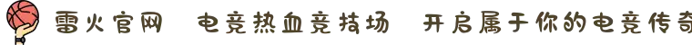 雷火官网⚔电竞热血竞技场✦开启属于你的电竞传奇